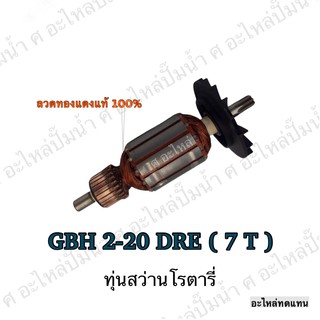 ทุ่น BOSCH ทุ่นสว่านโรตารี่ GBH 2-20 D,DRE (7T) และรุ่นอื่นๆ**อะไหล่ทดแทน