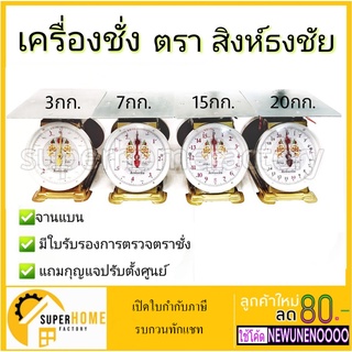 เครื่องชั่งน้ำหนัก สิงห์ธงชัยเครื่องชั่งสปริง กิโล  3 7 15 20 35 60 กก. 35kg.