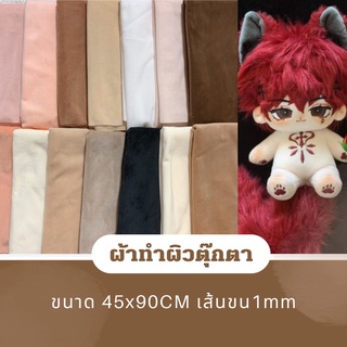 MCพร้อมส่ง ผ้าทำผิวตุ๊กตาไอดอล 10/15/20CM