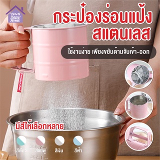 พร้อมส่งthaisweet/ กระป๋องร่อนแป้งสแตนเลส ใช้ระบบมือบีบ มีให้เลือกซื้อถึง 4 สี โรยไอซิ่ง ที่ร่อนแป้งแบบสแตนเลส ตะแกรงร่อ