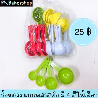 ช้อนตวง ช้อนตวงพลาสติก (มี 4 ไซส์ใน 1 อัน) มี 4 สีให้เลือก