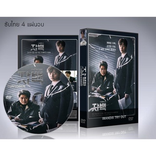 ซีรี่ย์เกาหลี Confession (ซับไทย) DVD 4 แผ่นจบ.