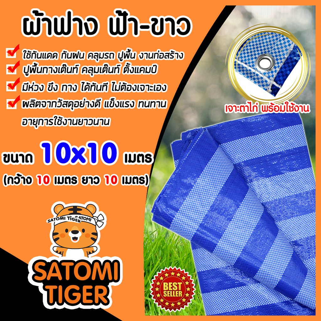 ผ้าเต็นท์ ผ้าฟาง ฟ้าขาว ขนาด 10x10 เมตร หนาพิเศษ ทนความร้อน ผ้าใบพลาสติก บลูชีท ฟายชีท กันแดด กันฝน เคลือบอย่างดี ผ้าใบ