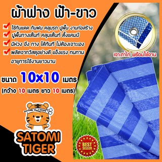 ผ้าเต็นท์ ผ้าฟาง ฟ้าขาว ขนาด 10x10 เมตร หนาพิเศษ ทนความร้อน ผ้าใบพลาสติก บลูชีท ฟายชีท กันแดด กันฝน เคลือบอย่างดี ผ้าใบ