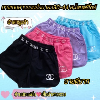 พร้อมส่งทันที*กางเกงขาสั้นสาวอวบอ้วน*ปอแฟชั่น**เอว30-44 สะโพกฟรีไชร์50+ เนื้อผ้าสกรูบ้าใส่ได้ทุกโอกาส ปักชายและปักขอบเอว