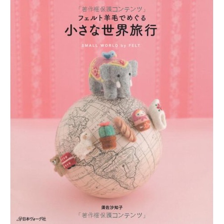 หนังสืองาน needle felting Small World by Felt (ภาษาญี่ปุ่น)