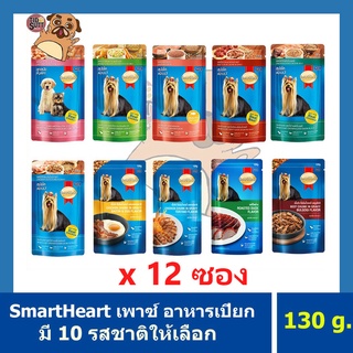SmartHeart อาหารสุนัขชนิดเปียก ซื้อยกโหล (คละรสได้) ขนาด 130g.(คละรสกดคละรสแจ้งผ่านแชทเท่านั้น)