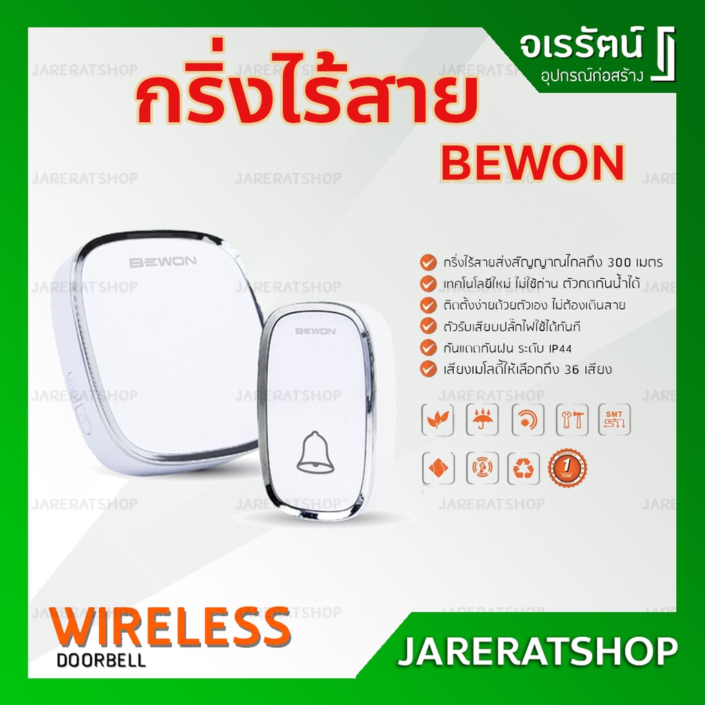 กริ่งไร้สาย BEWON สีขาว เรียบ สวย - Wireless Doorbell กริ่ง กริ่งหน้าบ้าน gadget ออดไร้สาย กระดิ่งไร