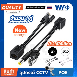 POE cable ฝากไฟไปกับสายแลน Passive POE ( จำนวน 1 คู่ ) ใช้กับAccess Point no.00020 WY33