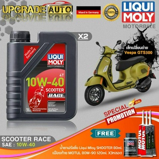 เซ็ท Vespa GTS300 LiquiMoly Scooter Race 10W40 สังเคราะห์ (1LX2) ฟรี! เฟืองท้ายMotul X3หลอด &amp; ฟลัชชิ่งLiquiMoly 80ml.