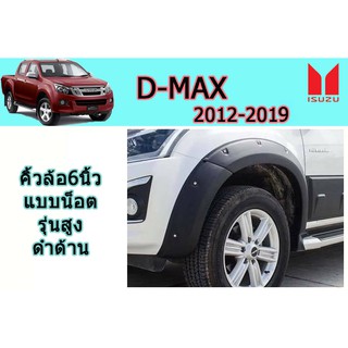 คิ้วล้อ6นิ้ว/ซุ้มล้อ/โป่งล้อ อีซูซุดีแมคซ์ 2012-2019 D-max 2012-2019 คิ้วล้อ6นิ้ว D-max 2012-2019 มีน็อต ดำด้าน