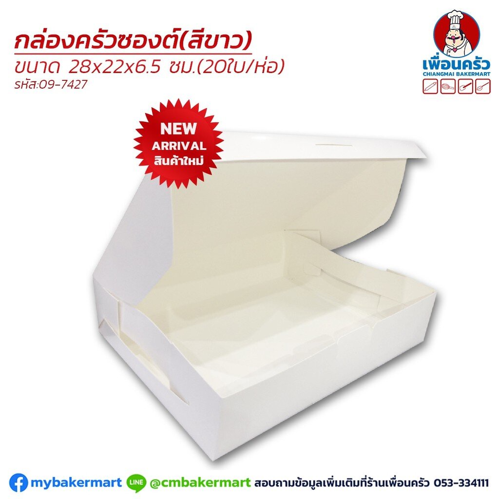 กล่องครัวซอง สีขาว ขนาด 28 x 22 x 6.5 ซม. ห่อ 20 ใบ (ฺฺBBX) (09-7427)