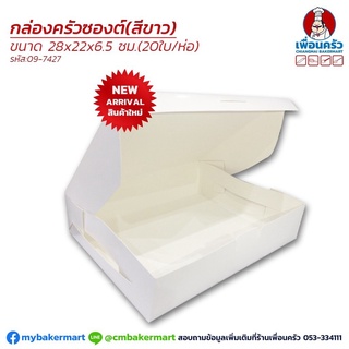 กล่องครัวซอง สีขาว ขนาด 28 x 22 x 6.5 ซม. ห่อ 20 ใบ (09-7427)