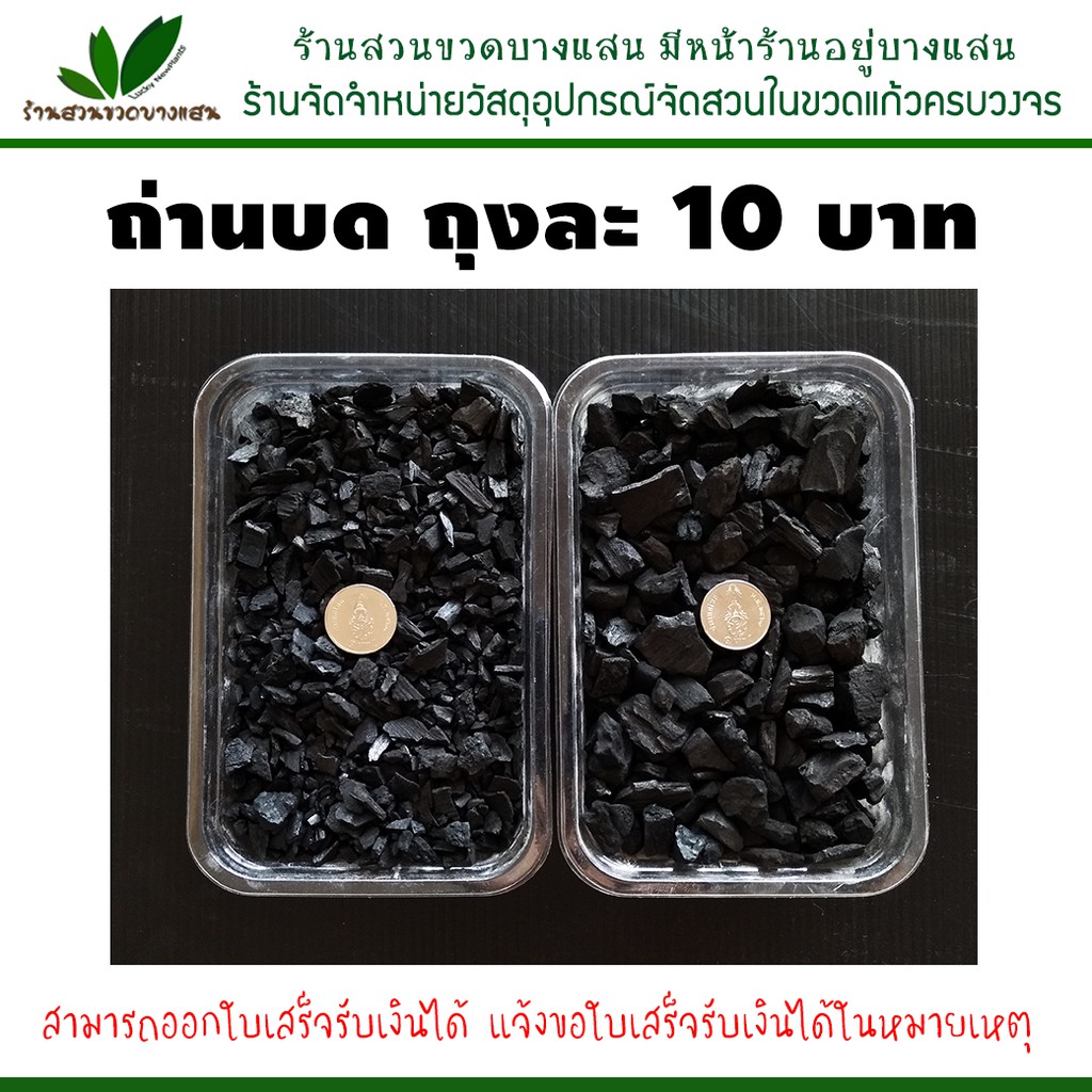 ถ่านบด แบ่งขาย บรรจุถุง 10 บาท กรุณาอ่านรายละเอียดสินค้าก่อนกดสั่งค่ะ