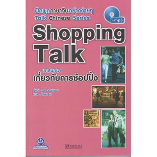 หนังสือฝึกพูดภาษาจีน บทสนทนา เกี่ยวกับการช้อปปิ้ง