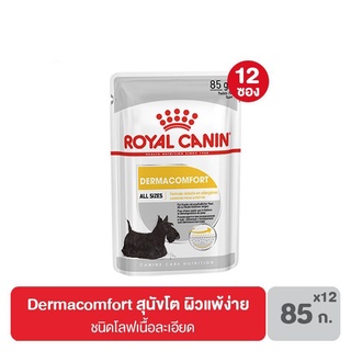 ส่งฟรี [ยกกล่อง 12 ซอง] Royal Canin Dermacomfort อาหารสุนัขโต ผิวแพ้ง่าย 85 กรัม