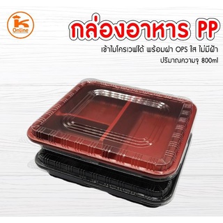 กล่องข้าว 3 ช่อง กล่องเบนโตะ  PP สีดำ (25ชุด/ห่อ)