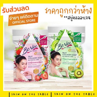 🌈สินค้าใหม่มาแรง🌈 BeNice สบู่คอลลาเจนจากผลไม้ 120ก. ของแท้ พร้อมส่ง ลอตใหม่ ปี 64