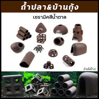 (ซื้อ4แถม1) บ้านกุ้ง ถ้ำกุ้ง ถ้ำปลา บล็อกกุ้ง ที่อยู่กุ้ง บ้…