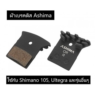 ผ้าเบรคดิสจักรยาน Ashima ใช้กับ Shimano 105, Ultegra, Dura-Ace ฯลฯ