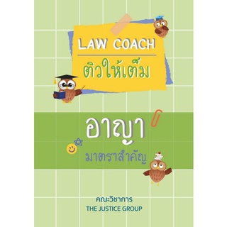 LAW COACH ติวให้เต็ม อาญา มาตราสำคัญ (9786162604959 ) c111