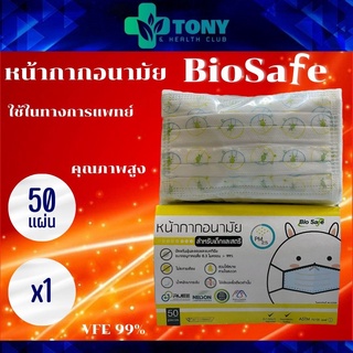 ผ้าปิดจมูก Bio Safe ไบโอเซฟ สำหรับเด็ก 3 ขวบขึ้นไป สีเหลือง Size M ลายการ์ตูน 50แผ่น 1กล่อง