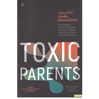 มูฟออนชีวิต ถอนพิษพ่อแม่เผด็จการ : Toxic Parents