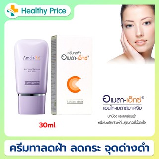 ครีมทาฝ้า อเมลา-เอ็กซ์ แอนไท-เมลาสม่า (Amela-Ex Anti Melasma Cream) 30 ml.