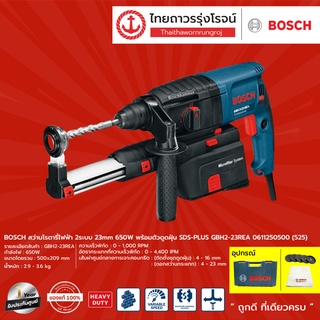 BOSCH GBH2 สว่านโรตารี่ไฟฟ้า 2ระบบ 23mm 650w พร้อมตัวดูดฝุ่น SDS-PLUS รุ่น GBH2-23REA 0611250500 (525)	|ชิ้น| TTR Store