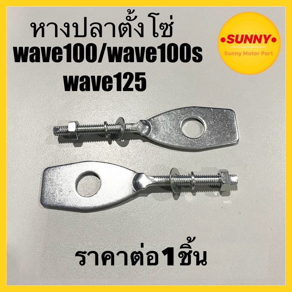 ราคาส่งตั้งแต่ชิ้นแรก หางปลาตั้งโซ่ เดิม WAVE 100 / WAVE125 / WAVE100S  ราคาต่อ1ชิ้น อย่างดี เหล็กหนา เดิมๆ พร้อมส่งค่ะ