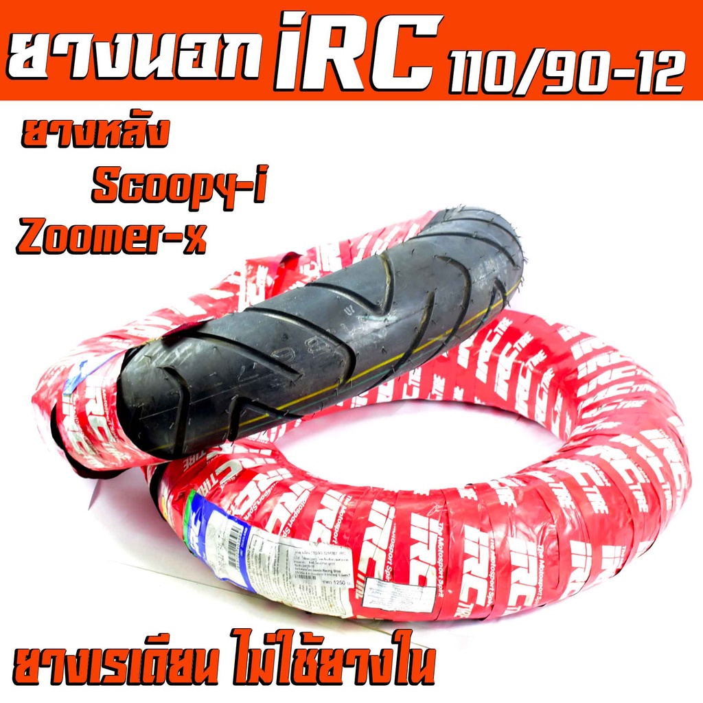 ยางนอก มอไซค์/ยางนอกมอเตอร์ไซค์ ขนาด 110/90-12 /ยางนอก iRC (ไม่ใช้ยางใน)/ยางนอกเรเดียน ล้อขอบ12 ของแ
