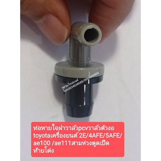 ่ท่อหายใจฝาวาล์วpcvวาล์วตัวงอ  toyotaเครื่องยนต์ 2E/4AFE/5AFE/ ae100 /ae111สามห่วงตูดเป็ด ท้ายโด่ง