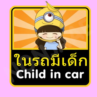 จุ๊บติดกระจก ป้ายสติ๊กเกอร์ในรถมีเด็ก Child in Car สติ๊กเกอร์ ในรถมีเด็ก SSA8