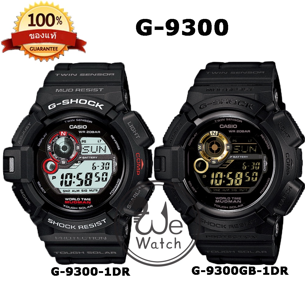 G-SHOCK ของแท้ รุ่น G-9300 MUDMAN เข็มทิศ พลังงานแสง วัดอุณหถูมิ ประกัน CMG 1ปี G9300 G9300 G-9300-1DR G-9300GB-1DR