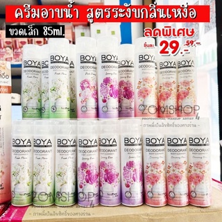 Boya ขวดเล็ก【สูตรระงับกลิ่นเหงื่อ】ครีมอาบน้ำ ❌ไม่ต้องใช้โรลออน❌ Boya Deodorant Body Cleanser 85ml.