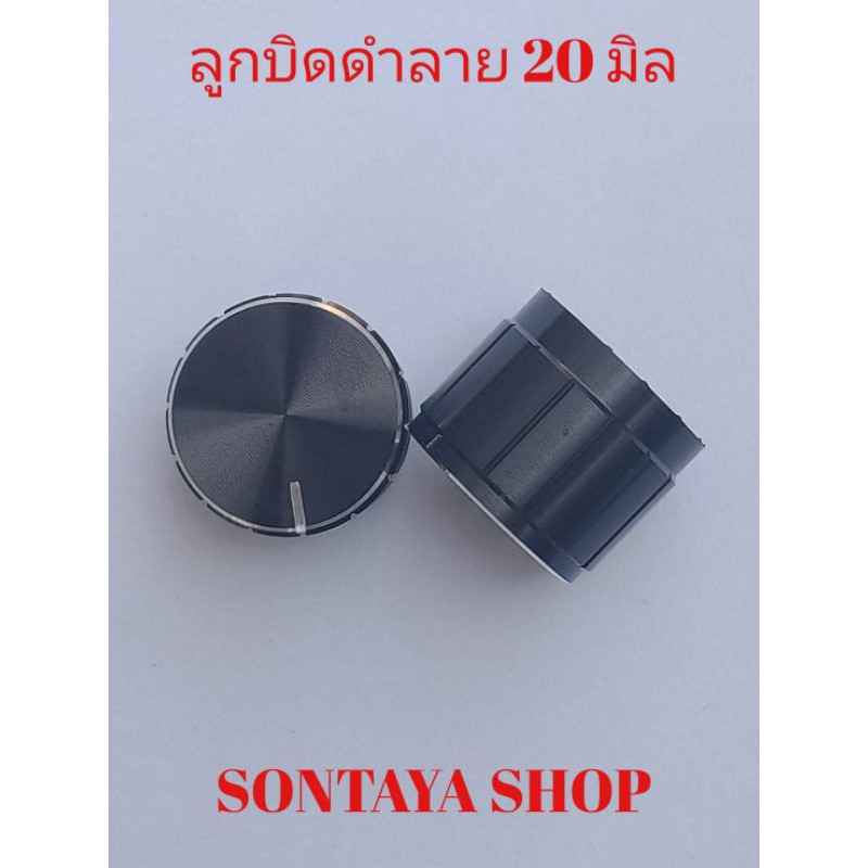 ลูกบิดวอลลุ่มรุ่น20มิล สีดำ-ขอบเงิน