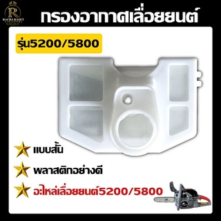 กรองอากาศ เลื่อยยนต์ เครื่องตัดไม้5200/5800  (แบบสั้น)  ใช้กับเลื่อยโซ่ยนต์  กรองอากาศเครื่องเลื่อยยนต์  เลื่อยไม้ ไส้กร