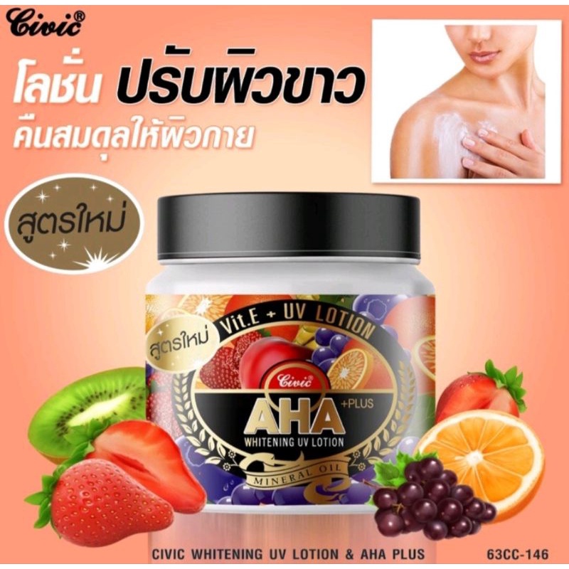 Civic Whitening UV Lotion AHA Plus โลชั่นทาผิวสกัดจาก AHA เข้มข้น ขนาด 200/400 กรัม