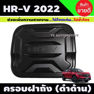 HR-V ครอบฝาถังน้ำมัน สีดำด้าน HONDA HRV 2022 (R)