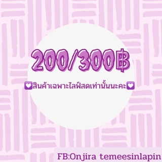 สินค้าเฉพาะไลฟ์สด200-300