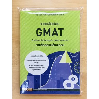 เฉลยข้อสอบ GMAT เข้าปริญญาโทธุรกิจ (MBA) ทุกสถาบัน