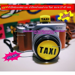 เซ็ตคู่ แต่งกล้อง ลาย Taxi ตัวปิดช่องแฟลช + ฝาปิดหน้าเลนส์