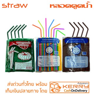 หลอดดูดน้ำ หลอดงอ 24 cm กว้าง 8 mm หลอดพลาสติกมาตรฐาน สะอาด ปลอดภัย