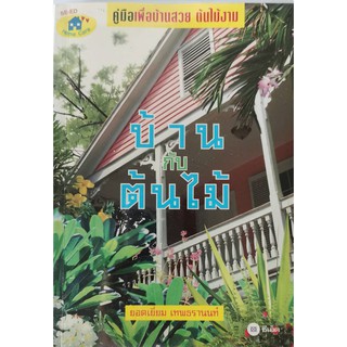 บ้านกับต้นไม้ ยอดเยี่ยม เทพธรานนท์ คู่มือเพื่อบ้านสวย ต้นไม้งาม