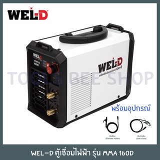 WEL-D เครื่องเชื่อม รุ่น MMA160D เครื่องเชื่อมธูป ตู้เชื่อม รับประกัน 1ปี