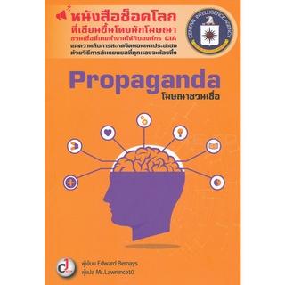 Propaganda โฆษณาชวนเชื่อ หนังสือช็อคโลก ที่เขียนขึ้นโดยนักโฆษณาชวนเชื่อที่เคยทำงานให้กับองค์กร CIA แฉความลับการสะกดจิตมอ