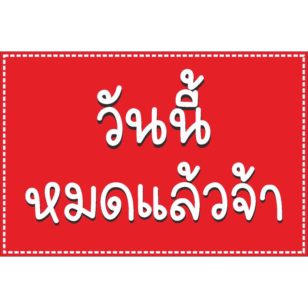 ป้ายวันนี้หยุด ป้ายหมดแล้ว ป้ายแจ้งวันหยุด พื้นแดง แบบน่ารัก