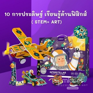 Mideer 6+ กล่องเรียนรู้ดวงดาว 10 กิจกรรม STEM BOX – interstellar มิเดียร์ MD2146