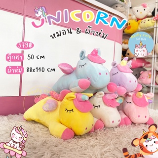 ReallyCute (พร้อมส่ง) หมอนผ้าห่ม ยูนิคอร์น Unicorn (YY)