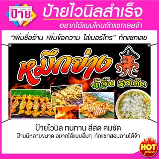 ป้ายไวนิล ร้านหมึกย่าง มีหลายขนาด แก้ไขข้อมูลได้ แจ้งข้อมูลทางแชท